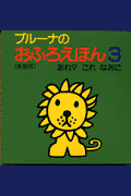 あれ？これなあに新装版