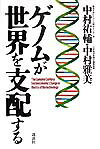 ゲノムが世界を支配する