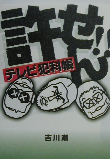 テレビ犯科帳許せん！！