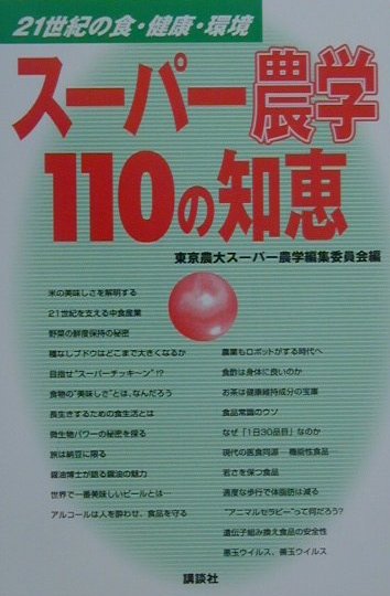 スーパー農学110の知恵
