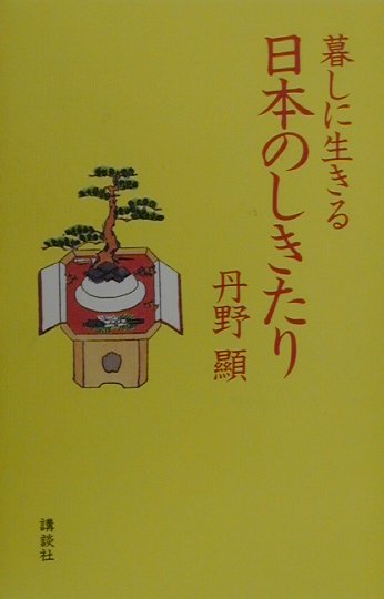 暮しに生きる日本のしきたり