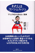 わたしはコンシェルジュ