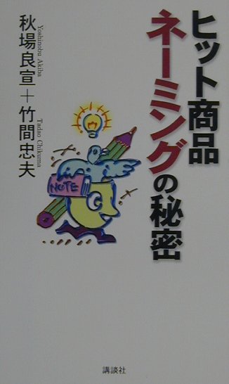 ヒット商品ネ-ミングの秘密