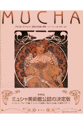アルフォンス・ミュシャ波乱の生涯と芸術