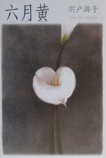 六月黄（リュウユエホワン）