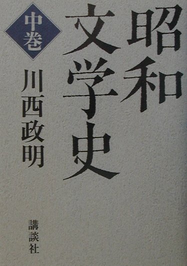 昭和文学史（中巻）