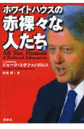 ホワイトハウスの赤裸々な人たち（上）