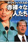 ホワイトハウスの赤裸々な人たち（下）