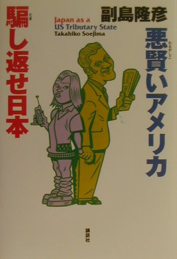 悪賢いアメリカ騙し返せ日本