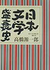 日本文学盛衰史