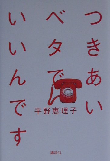 つきあいベタでいいんです