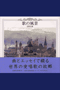 歌の風景