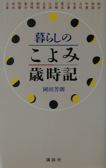 暮らしのこよみ歳時記