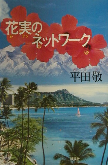 花実のネットワ-ク