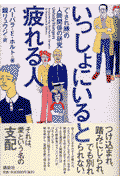 いっしょにいると疲れる人