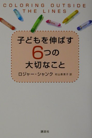 子どもを伸ばす6つの大切なこと