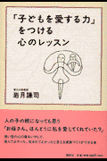 「子どもを愛する力」をつける心のレッスン
