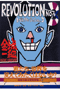レヴォリューションno．3