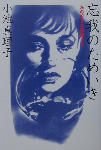 忘我のためいき