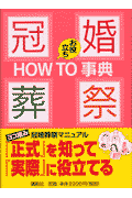 冠婚葬祭お役立ちhow to（ツウ）事典