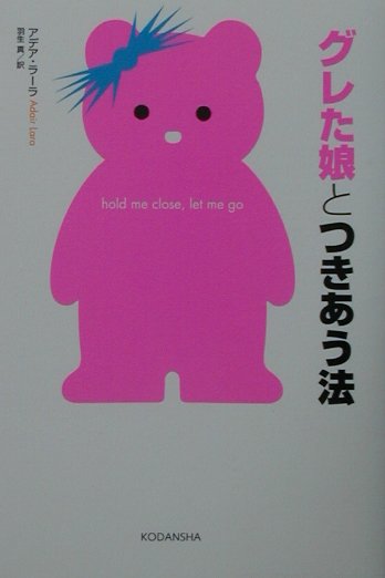 グレた娘とつきあう法