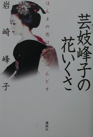 芸妓峰子の花いくさ