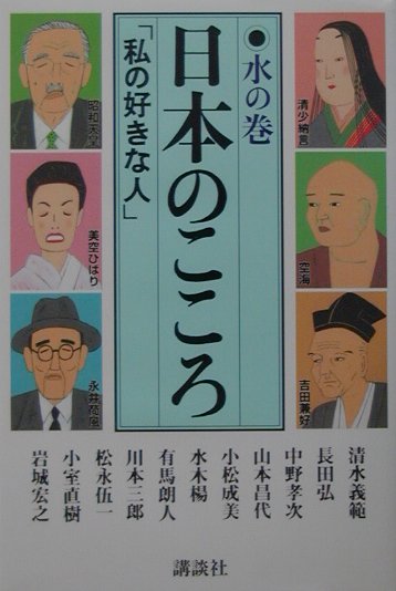 日本のこころ（水の巻）