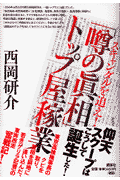 スキャンダルを追え！「噂の眞相」トップ屋稼業