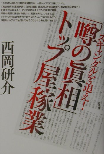 スキャンダルを追え！「噂の眞相」トップ屋稼業