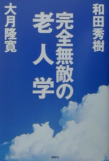 完全無敵の老人学