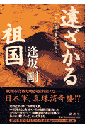 遠ざかる祖国