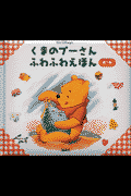 くまのプ-さんふわふわえほん（第1集）