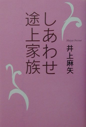 しあわせ途上家族