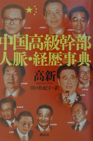 中国高級幹部人脈・経歴事典