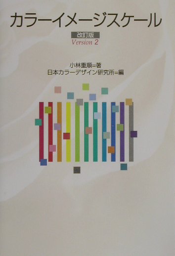 カラーイメージスケール　改訂版