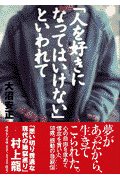 「人を好きになってはいけない」といわれて