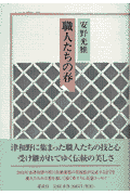 職人たちの春