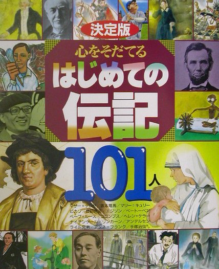 決定版　心をそだてるはじめての伝記101人 （決定版101シリーズ） [ 講談社 ]