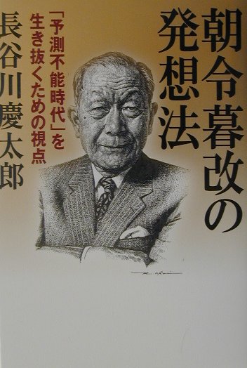朝令暮改の発想法