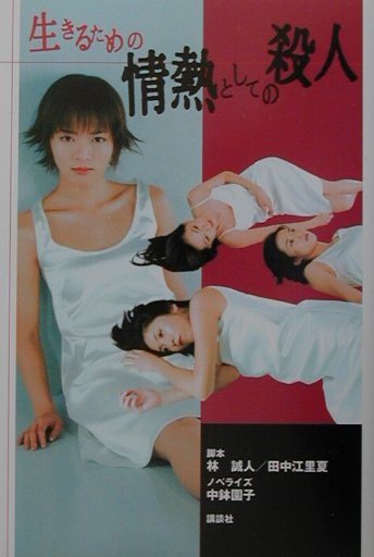 生きるための情熱としての殺人