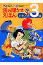 ディズニーの読み聞かせえほん（どきどき3歳）