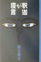 楠見朋彦『釈迦が寝言（下）』表紙