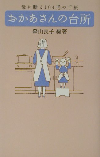 おかあさんの台所