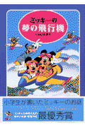 ミッキ-の夢の飛行機
