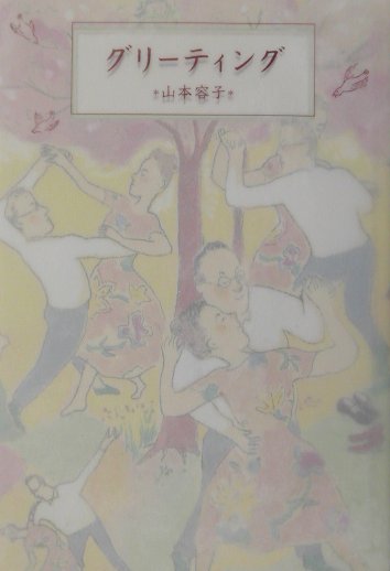グリーティング