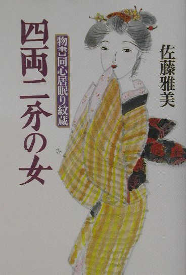 四両二分の女