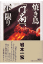 焼き鳥「門扇」、一代限り
