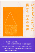 「ひきこもり」だった僕から