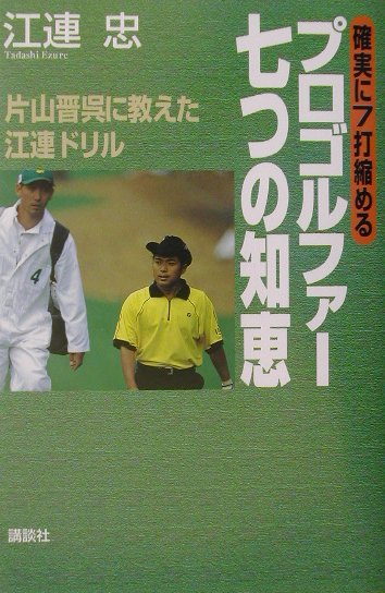 確実に7打縮めるプロゴルファー七つの知恵