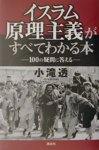 イスラム原理主義がすべてわかる本